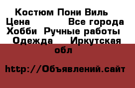 Костюм Пони Виль › Цена ­ 1 550 - Все города Хобби. Ручные работы » Одежда   . Иркутская обл.